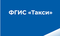 Лицензия такси и реестр перевозчиков