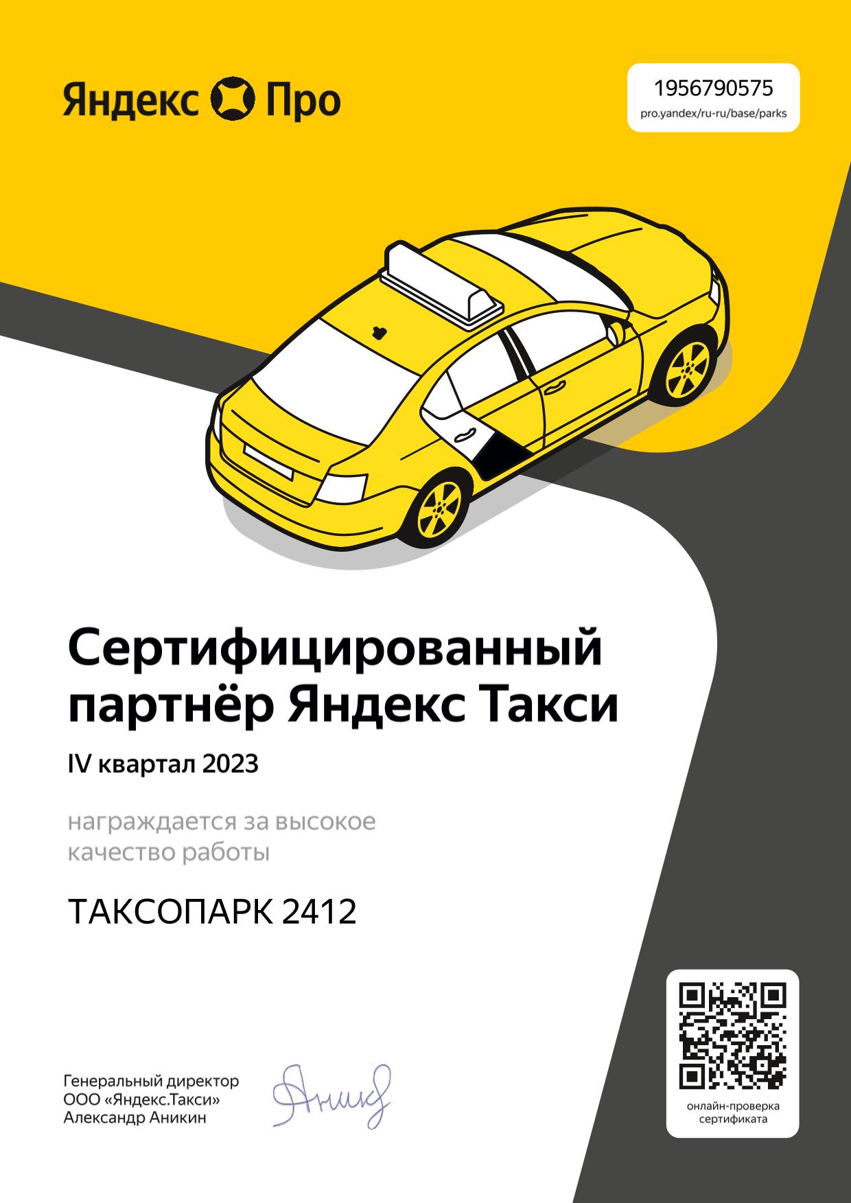 Сертификат Яндекс Такси 4 кв. 2023 года-1